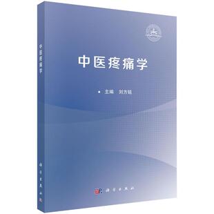 【文】 中医疼痛学 9787030817105 科学出版社