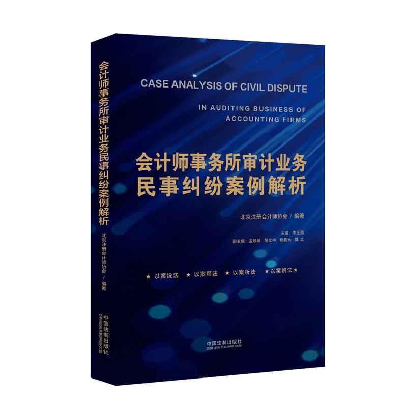 【蜀】 会计师事务所审计业务民事纠纷案例解析 9787521607055 中国法制出版社