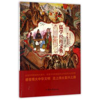 【文】 中华复兴之光·博大精深汉语：儒学经传宝典 9787565823664 汕头大学出版社6