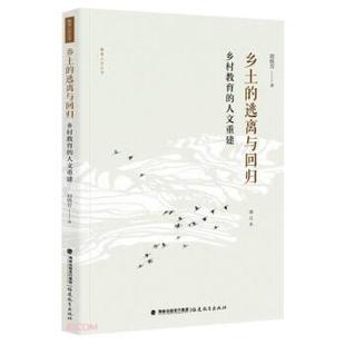 【文】 乡土的逃离与回归:乡村教育的人文重建 9787533493745 福建教育出版社
