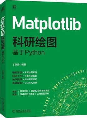 【文】 Matplotlib 科研绘图：基于Python 9787111780007 机械工业出版社
