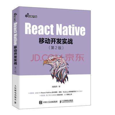 React Native移动开发实战*二2版 热门框架全面解析案例教程 移动开发工程师参考书籍 前端开发入门与进阶