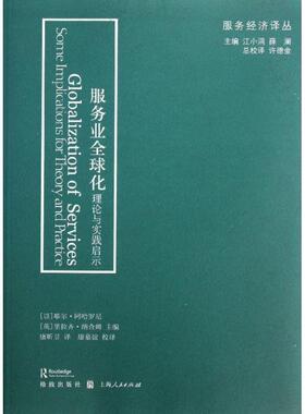 【r】 服务业化:理论与实践启示:some implications for theory and practice 9787543222311 格致出版社,上海人民出版社4