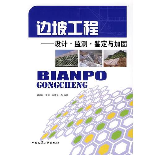 【文】 边坡工程——设计·监测·鉴定与加固 9787112095667 中国建筑工业出版社