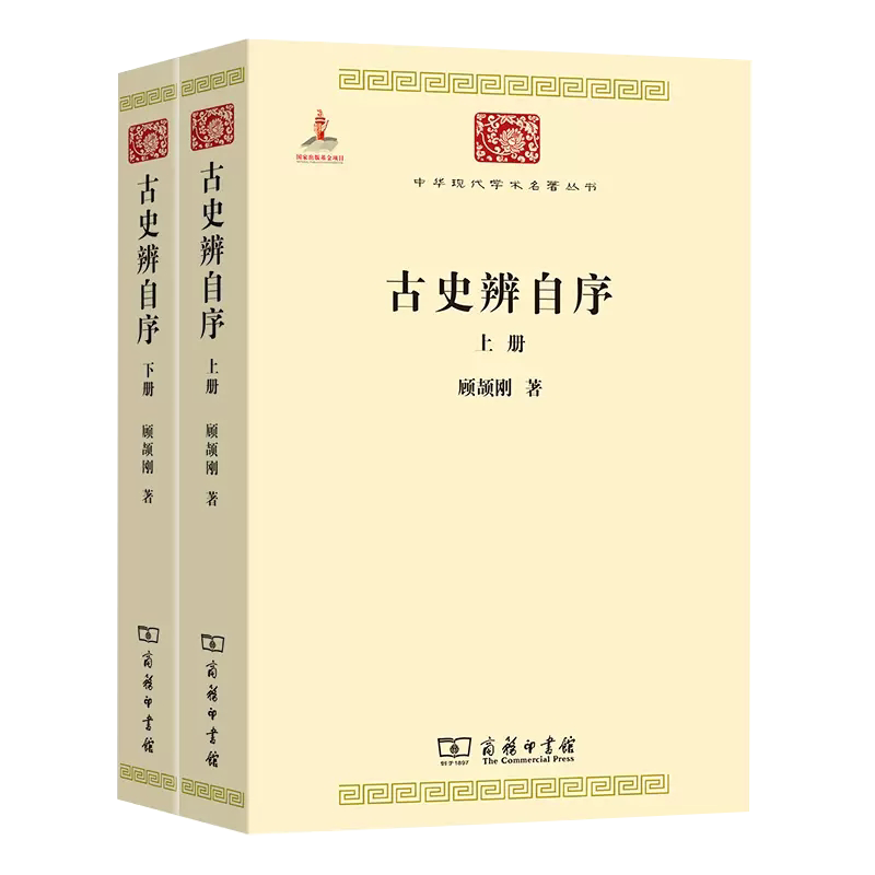 【书】古史辨自序(全二册)(中华现代学术名著丛书) 顾颉刚 著 商务印