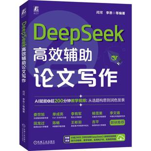 机械工业出版 9787111785446 DeepSeek高效辅助论文写作 社 文
