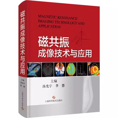 【书】磁共振成像技术与应用 从影像医师角度阐述MRI的成像物理基础成像原理 汤光宇 李懋 9787547857892上海科学技术出版社书籍