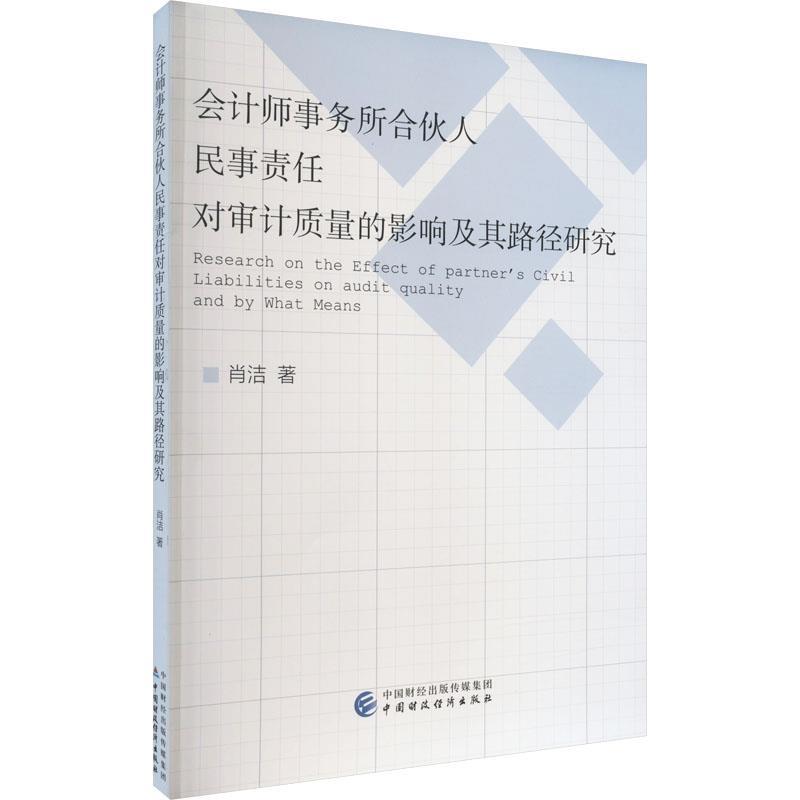 【r】 会计师事务所合伙人民事责任对审计质量的影响及其路径研究 9787522302515 中国财政经济出版社4