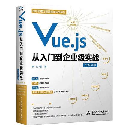 【书】Vue.js从入门到企业级实战 vue项目开发实战JavaScript web前端开发书籍 网页设计与制作 计算机程序设计书籍