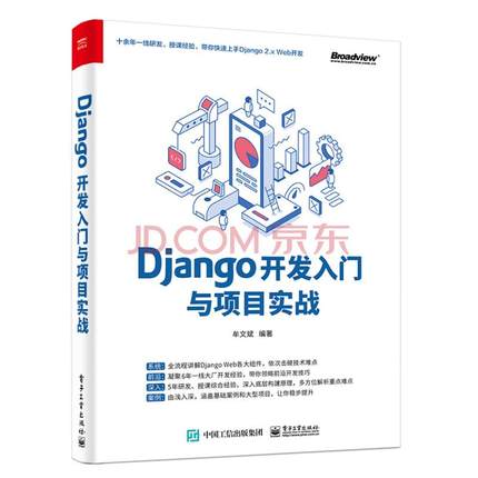 2021新书 Django开发入门与项目实战 Python Web开发框架Django在企业开发中的应用技术教程书籍 Django编程程序设计教材 计算机书
