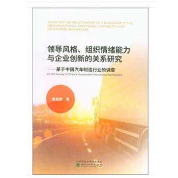 【r】 领导风格、组织情绪能力与企业创新的关系研究:基于中国汽车制造行业的调查:on the survey of China's automobile manufact