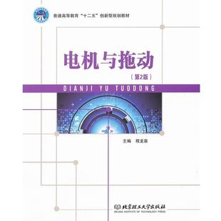【文】 电机与拖动：第二版 9787564049928 北京理工大学出版社