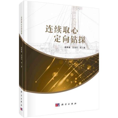 【文】 （精装）连续取心定向钻探 9787030800770 科学出版社