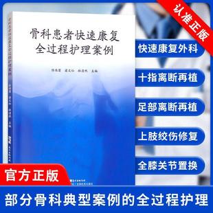 【现货正品】骨科患者快速康复全过程护理案例 家庭医生 实用老年病学 适合老年人看的书 广东科技出版社书籍