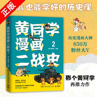 黄同学漫画二战史2 那个黄同学 从欧洲战场到太平洋战场 有趣 有梗 有干货 好笑到停不下 二战历史书籍