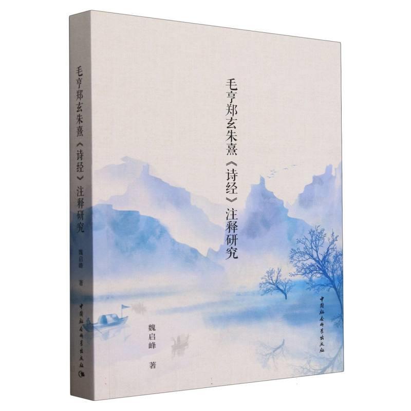 【r】 毛亨郑玄朱熹《诗经》注释研究 9787522747996 8