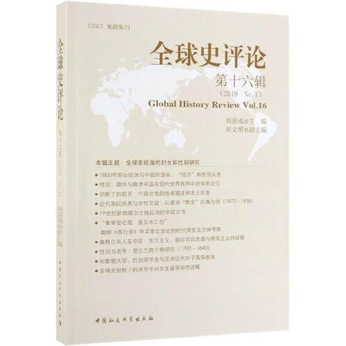 【文】 史评论6辑 9787520347969 中国社会科学出版社
