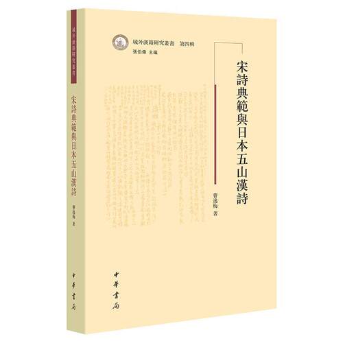 【科】 宋诗典范与日本五山汉诗 9787101164190 中华书局