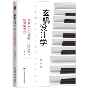 【书】玄机设计学：改变人们行为的创意构思法【日】松村真宏 9787300269566 在面对劝解时，人们很难做到从善如流书籍