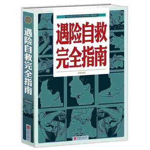 文 公司出版 遇险自救指南 北京联合出版 社6 9787550221086