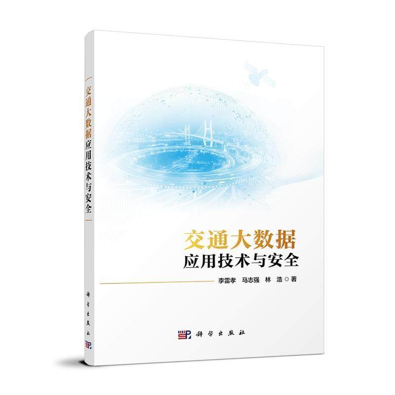 【r】 交通大数据应用技术与安全 9787030790682 科学出版社4