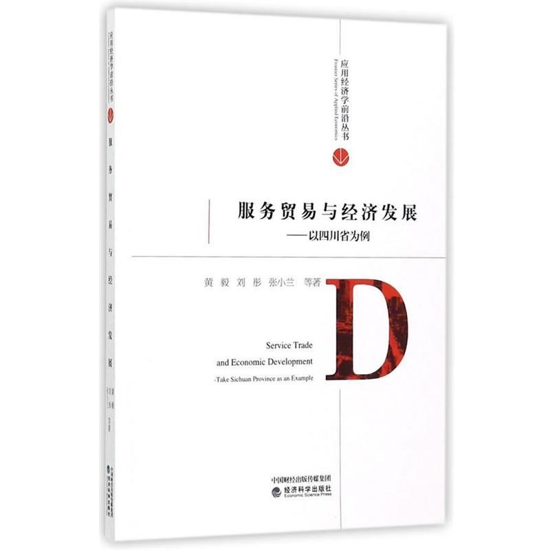 【r】 服务贸易与经济发展:以四川省为例:take Sichuan province as an example 9787514179866 8