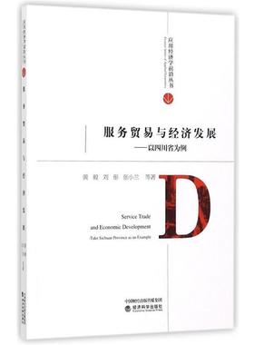 【r】 服务贸易与经济发展:以四川省为例:take Sichuan province as an example 9787514179866 8