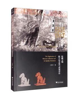 【r】 有器之用:馆藏文物数字化采集与质量评价:the digitization of museum collection and its quality evaluation