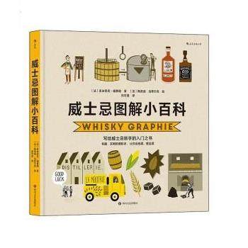 【文】 威士忌图解小百科 9787541164767 四川文艺出版社