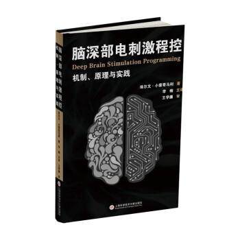 【文】 脑深部电刺激程控：机制·原理与实践 9787543984462 上海科学技术文献出版社