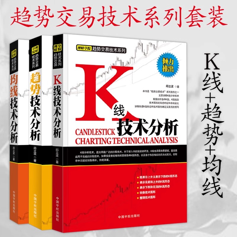 【全3册】 K线+趋势+均线技术分析 邱立波著 股市投资理财高级趋势实战技术分析 应用股票投资期货 趋势炒股书籍 中国宇航出版社