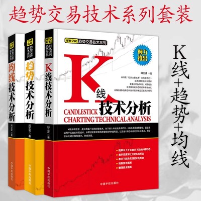 【全3册】 K线+趋势+均线技术分析 邱立波著 股市投资理财高级趋势实战技术分析 应用股票投资期货 趋势炒股书籍 中国宇航出版社