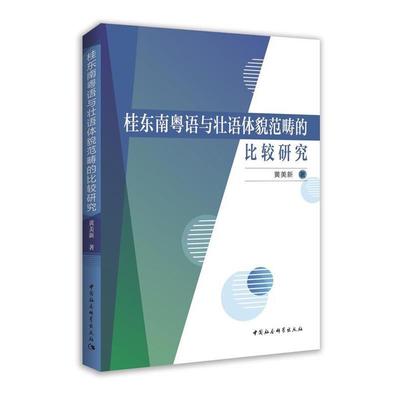 【r】 桂东南粤语与壮语体貌范畴的比较研究 9787520371278 8