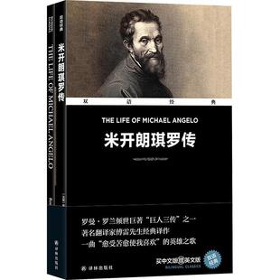 【科】 双语经典:米开朗琪罗(汉英对照)(全二册) 9787575303729 江苏译林出版社
