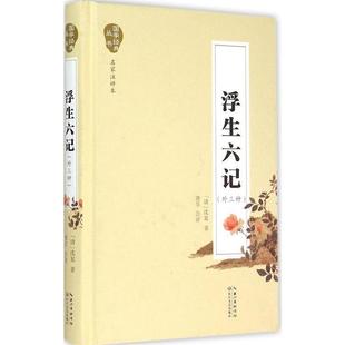 丛书：浮生六记 国学经典 外三种 9787535480453 社5 长江文艺出版 文
