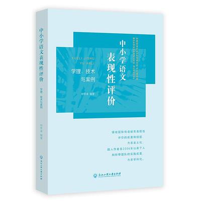 【r】 中小学语文表现性评价：学理、技术与案例 9787517854593 浙江工商大学出版社4