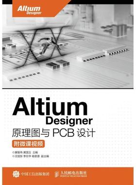 【文】 Aitium Designer 原理图与pcb设计 9787115420091 人民邮电出版社