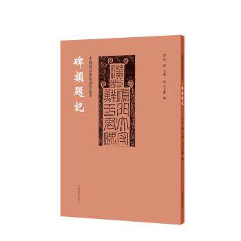 【文】 中国书法篆刻创作蓝本.碑额题记 9787540157128 河南美术出版社