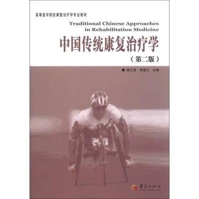 【书】中国传统康复治疗学/高等医学院校康复治疗学专业教材 陈之罡、李惠兰 编 9787508077536华夏出版社书籍