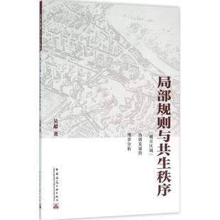 【文】 局部规则与共生秩序“城市区域”协调发展的博弈分析 9787112185290 中国建筑工业出版社