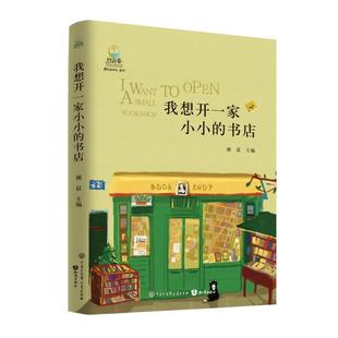 文 知识出版 致青春·中国青少年成长书系：我想开一家小小 9787521504552 社 书店