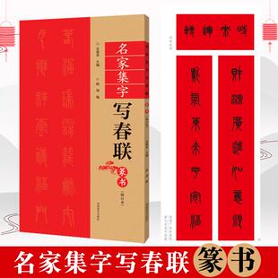 【书】篆书春联书法字帖名家集字写春联 全85副七言横批福字篆体对联书作品集 全彩春联门对子春节集字毛笔书法练字帖
