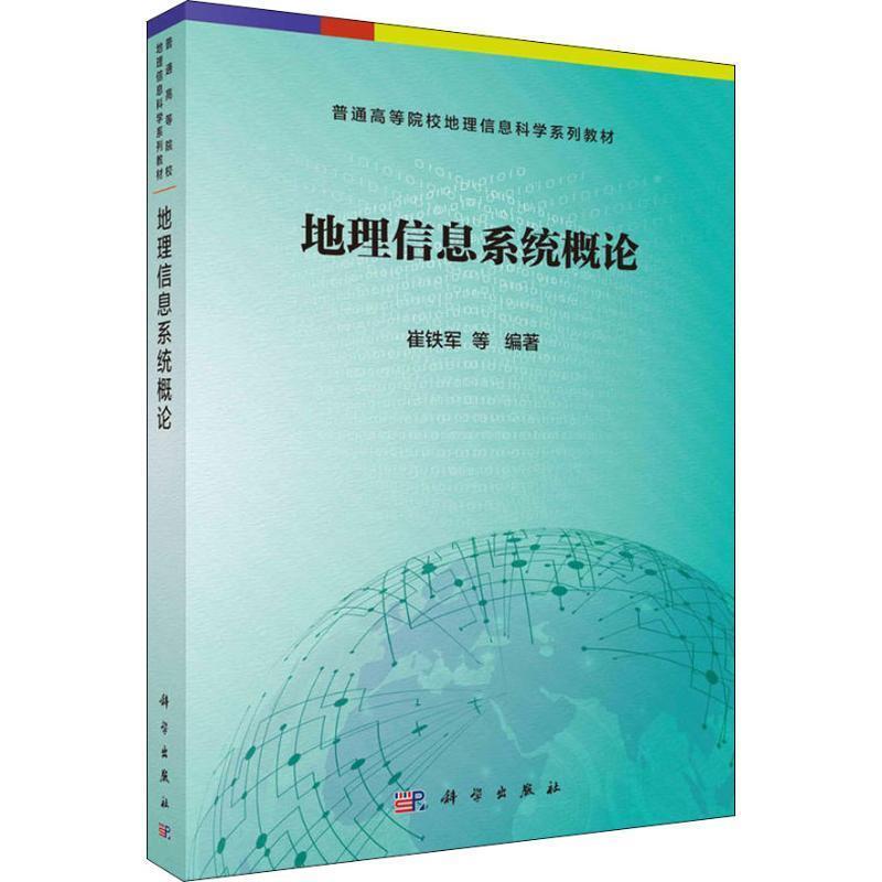 【r】 地理信息系统概论 9787030577948 科学出版社5