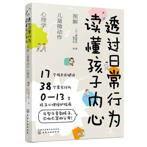 【文】 透过日常行为  读懂孩子内心：图解儿童微动作心理学 9787122362544 化学工业出版社