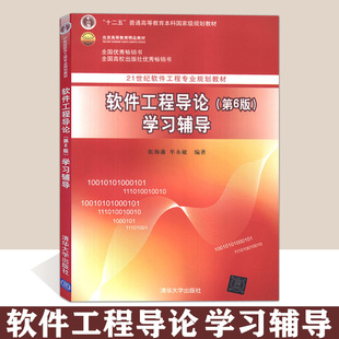 【书】正版软件工程导论第6版学习辅导 软件工程导论习题辅导书 软件工程导论 张海藩著 第六版学习指导书籍 清华大学出版社