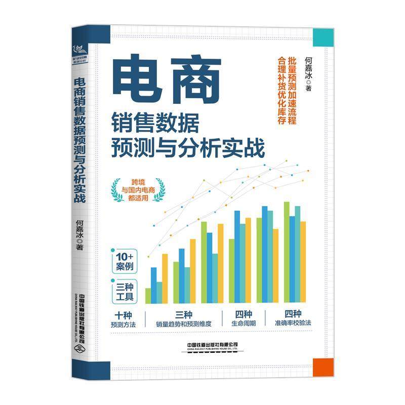 【文】 电商销售数据预测与分析实战 9787113317003 中国铁道出版社