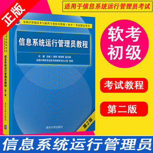 【书】正版信息系统运行管理员教程(第2版) 2022年全国计算机技术与软件专业技术资格水平考 清华大学计算机软考初级参考书籍