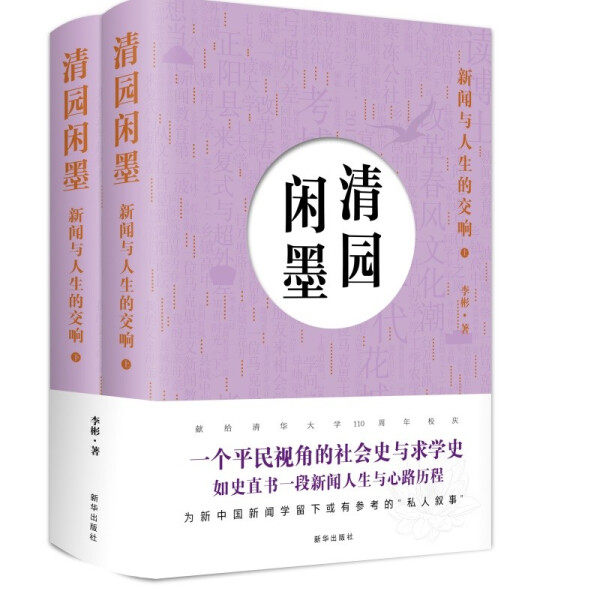 清园闲墨：新闻与人生的交响(上下册)