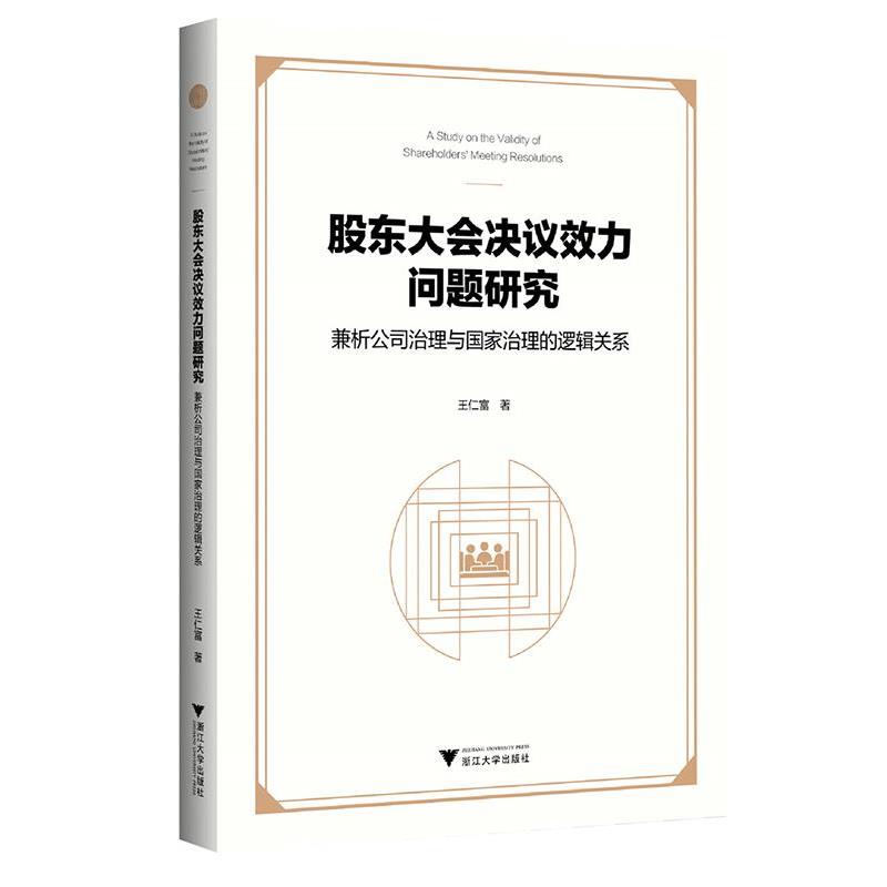 【r】 股东大会决议效力问题研究——兼析公司治理与国家治理的逻辑关系 9787308249409 浙江大学出版社4