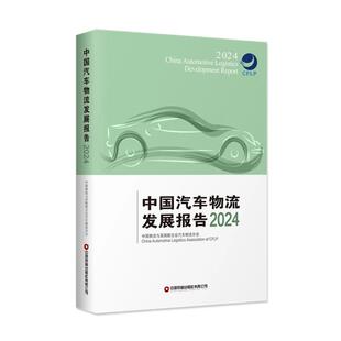 中国财富出版 9787504782328 中国汽车物流发展报告2024 社4
